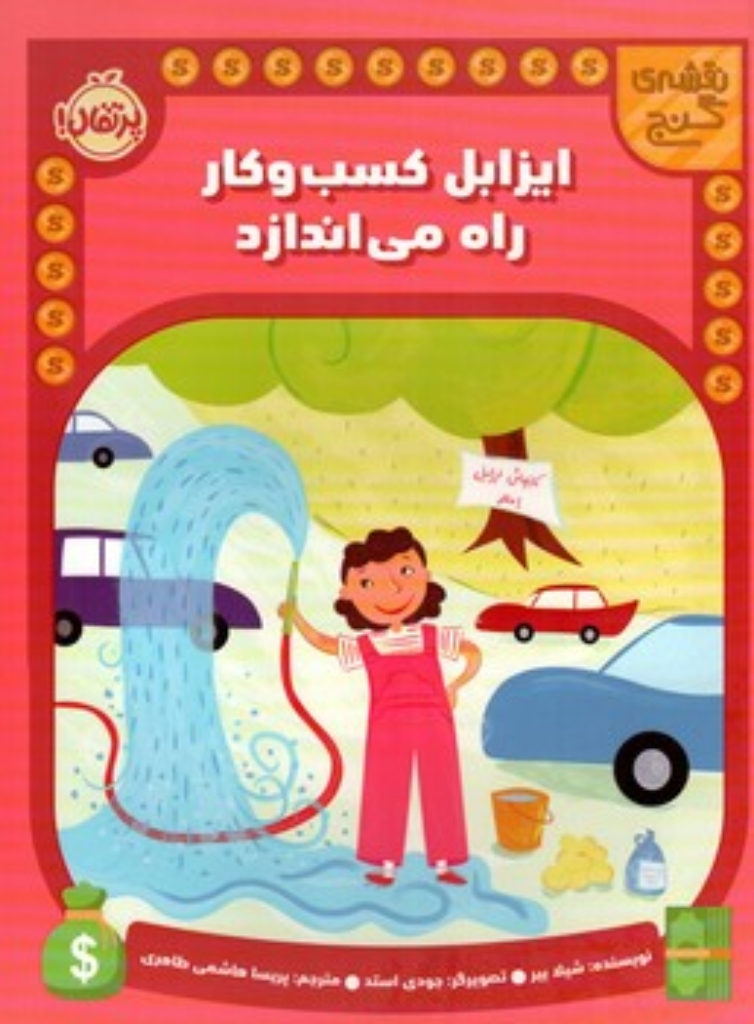 تصویر  نقشه گنج - ایزابل  کسب و کار راه می اندازد (رحلی-شمیز)